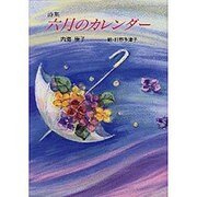 詩集 六月のカレンダー [単行本]