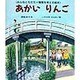 あかいりんご―みんなともだち・障害を考える絵本(けやきの絵本) [絵本]