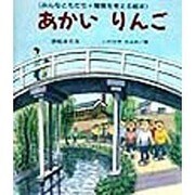 あかいりんご―みんなともだち・障害を考える絵本(けやきの絵本) [絵本]