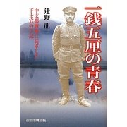 一銭五厘の青春―中支那戦線に従軍した下士官の手記 [単行本]
