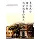東京大学理学部化学教室の歩み [単行本]