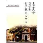 東京大学理学部化学教室の歩み [単行本]