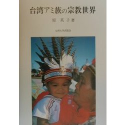 台湾アミ族の宗教世界 [単行本]