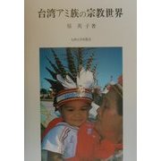 台湾アミ族の宗教世界 [単行本]