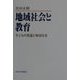 地域社会と教育―子どもの発達と地域社会 [単行本]