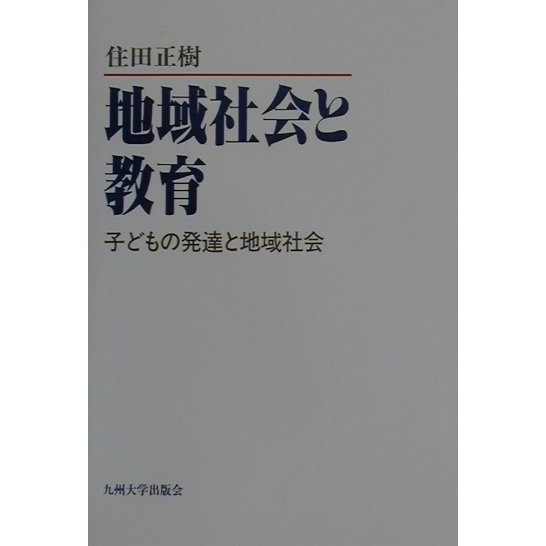 地域社会と教育―子どもの発達と地域社会 [単行本]Ω