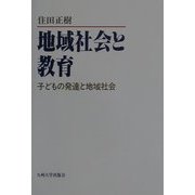 地域社会と教育―子どもの発達と地域社会 [単行本]