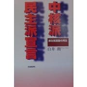 中核派民主派宣言―新左翼運動の再生 [単行本]