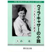 ウィラ・キャザーの小説－一つの生きかたの探求 [単行本]
