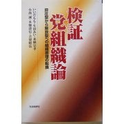 検証 党組織論―抑圧型から解放型への組織原理の転換 [単行本]