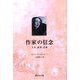 作家の信念―人生、仕事、芸術 [単行本]