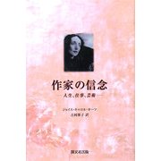 作家の信念―人生、仕事、芸術 [単行本]