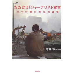 たたかう!ジャーナリスト宣言―ボクの観た本当の戦争 [単行本]