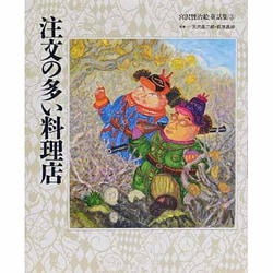 注文の多い料理店(宮沢賢治絵童話集〈3〉) [全集叢書]