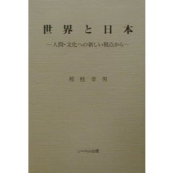 世界と日本―人間・文化への新しい視点から [単行本]
