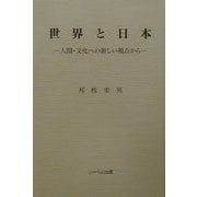 世界と日本―人間・文化への新しい視点から [単行本]
