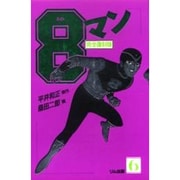 エイトマン 6 [全集叢書]