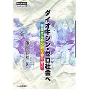 ダイオキシン・ゼロ社会へ―環境ホルモンから命を守る(時代を読むbooklet〈5〉) [全集叢書]
