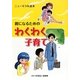 親になるためのわくわく子育て―ニューモラル読本 [単行本]