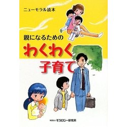 親になるためのわくわく子育て―ニューモラル読本 [単行本]