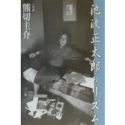 池波正太郎のリズム [単行本]
