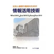 社会人基礎力養成のための情報活用技術―Word 2010、Excel 2010&PowerPoint 2010 [単行本]
