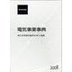 電気事業事典 [事典辞典]