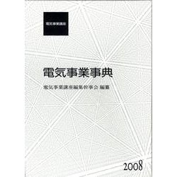 電気事業事典 [事典辞典]
