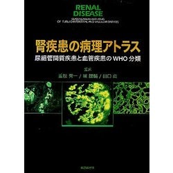 腎疾患の病理アトラス―尿細管間質疾患と血管疾患のWHO分類 [単行本]