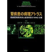 腎疾患の病理アトラス―尿細管間質疾患と血管疾患のWHO分類 [単行本]