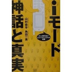 iモード神話と真実―大人が知らないネット・コミュニティの実像 [単行本]