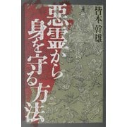 悪霊から身を守る方法 [単行本]