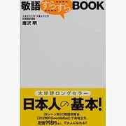 敬語すらすらBOOK [単行本]