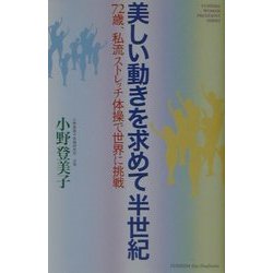 美しい動きを求めて半世紀―72歳、私流ストレッチ体操で世界に挑戦(悠飛社ホット・ノンフィクション―YUHISHA WOMAN PRESIDENT SERIES) [単行本]