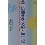 美しい動きを求めて半世紀―72歳、私流ストレッチ体操で世界に挑戦(悠飛社ホット・ノンフィクション―YUHISHA WOMAN PRESIDENT SERIES) [単行本]
