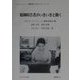 精神障害者がいきいきと働く(やどかりブックレット・障害者からのメッセージ〈6〉) [単行本]