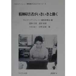 精神障害者がいきいきと働く(やどかりブックレット・障害者からのメッセージ〈6〉) [単行本]