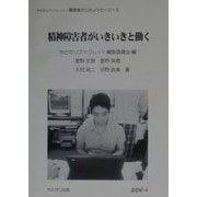 精神障害者がいきいきと働く(やどかりブックレット・障害者からのメッセージ〈6〉) [単行本]
