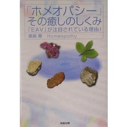 「ホメオパシー」その癒しのしくみ―「EAV」が注目されている理由! [単行本]