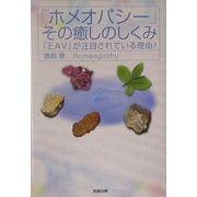 「ホメオパシー」その癒しのしくみ―「EAV」が注目されている理由! [単行本]