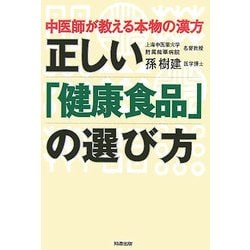 正しい「健康食品」の選び方―中医師が教える本物の漢方 [単行本]
