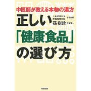 正しい「健康食品」の選び方―中医師が教える本物の漢方 [単行本]