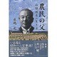 農民の父－山脇延吉の生き方 [単行本]