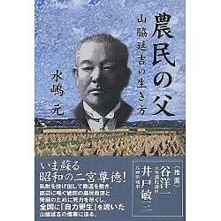 農民の父－山脇延吉の生き方 [単行本]