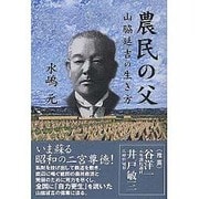 農民の父－山脇延吉の生き方 [単行本]