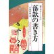落款の書き方―書の作品を正しく仕上げるために(書の技法シリーズ〈1〉) [全集叢書]