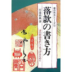 落款の書き方―書の作品を正しく仕上げるために(書の技法シリーズ〈1〉) [全集叢書]