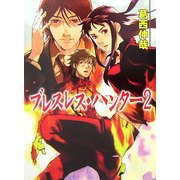 ブレスレスハンター〈2〉(HJ文庫) [文庫]