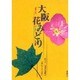 大阪花みどり [単行本]