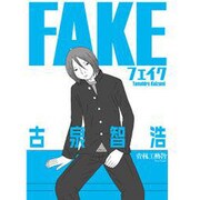 FAKE [コミック]